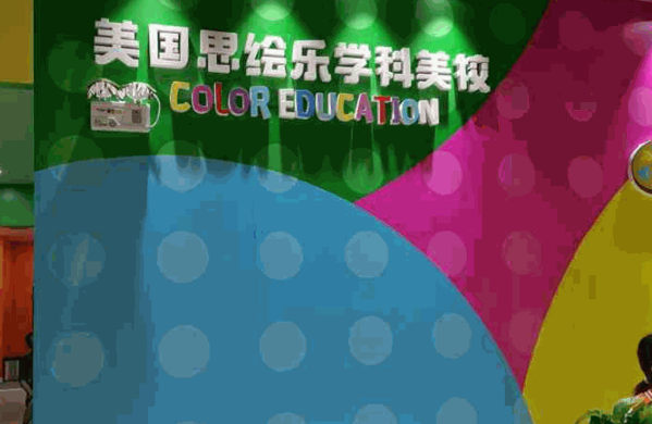 思绘乐学科美校